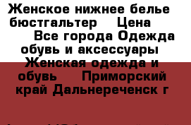 Женское нижнее белье (бюстгальтер) › Цена ­ 1 300 - Все города Одежда, обувь и аксессуары » Женская одежда и обувь   . Приморский край,Дальнереченск г.